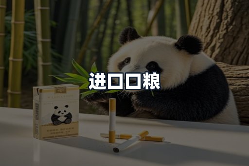 进口口粮
