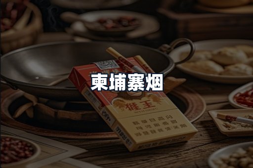 柬埔寨烟